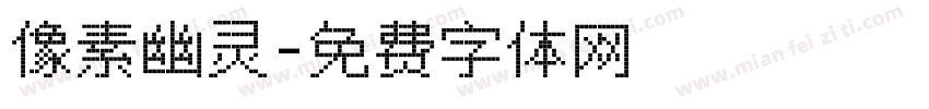 像素幽灵字体转换