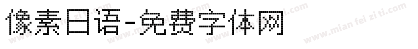 像素日语字体转换
