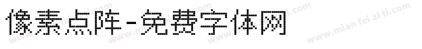 像素点阵字体转换
