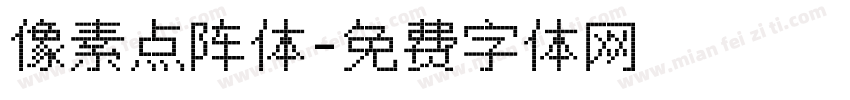 像素点阵体字体转换