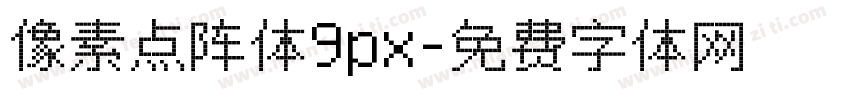 像素点阵体9px字体转换