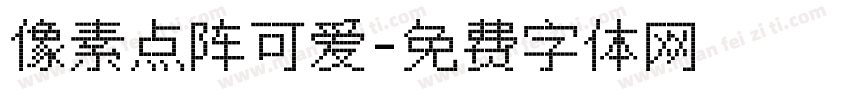 像素点阵可爱字体转换