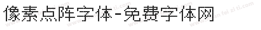 像素点阵字体字体转换