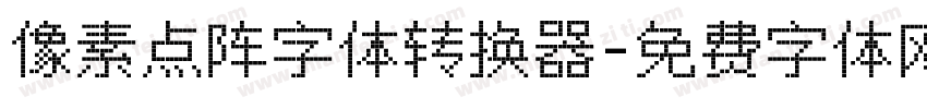 像素点阵字体转换器字体转换