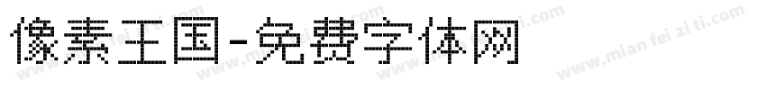 像素王国字体转换