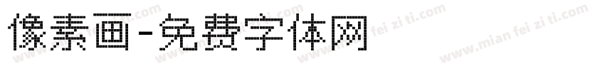 像素画字体转换