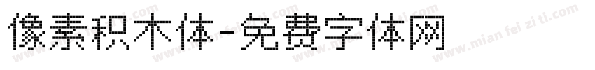 像素积木体字体转换