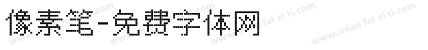像素笔字体转换