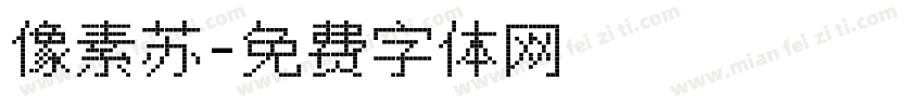 像素苏字体转换