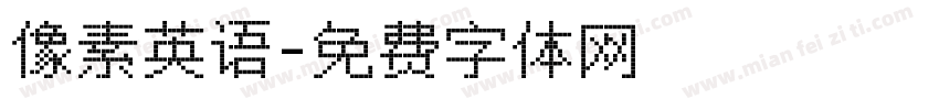 像素英语字体转换
