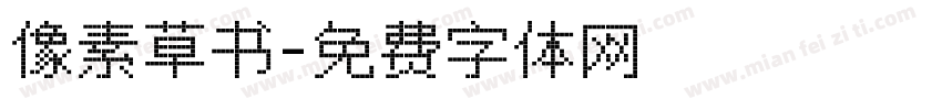 像素草书字体转换