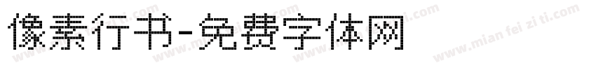 像素行书字体转换