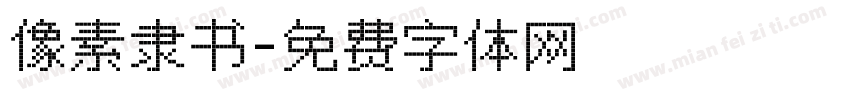像素隶书字体转换