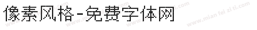 像素风格字体转换