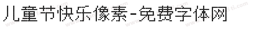 儿童节快乐像素字体转换