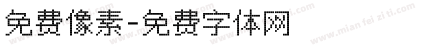 免费像素字体转换