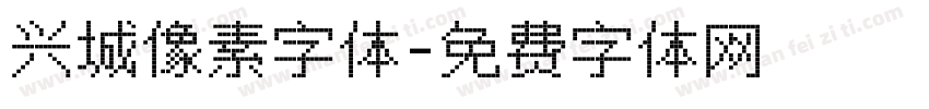 兴城像素字体字体转换