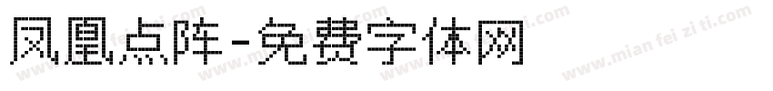 凤凰点阵字体转换