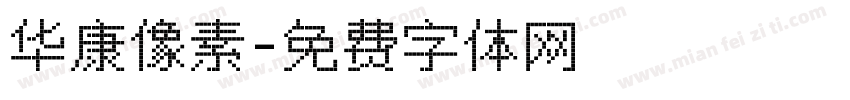 华康像素字体转换