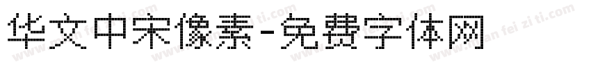 华文中宋像素字体转换