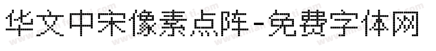 华文中宋像素点阵字体转换