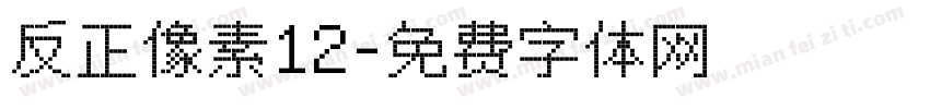 反正像素12字体转换