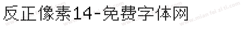 反正像素14字体转换