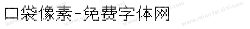口袋像素字体转换