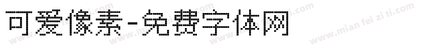 可爱像素字体转换