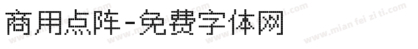 商用点阵字体转换