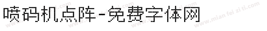 喷码机点阵字体转换