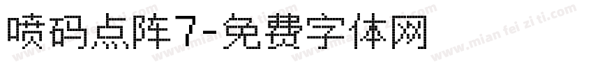 喷码点阵7字体转换