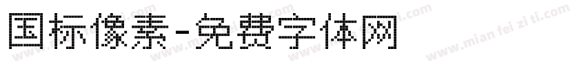 国标像素字体转换