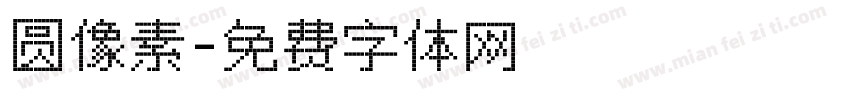圆像素字体转换