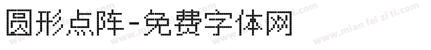 圆形点阵字体转换