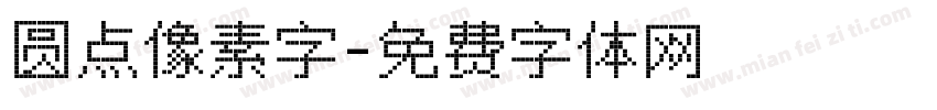 圆点像素字字体转换