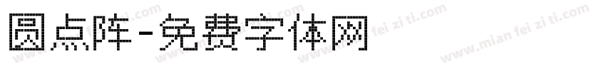 圆点阵字体转换