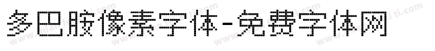 多巴胺像素字体字体转换