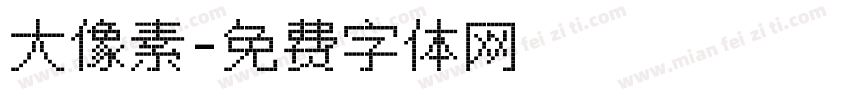 大像素字体转换