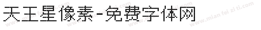 天王星像素字体转换