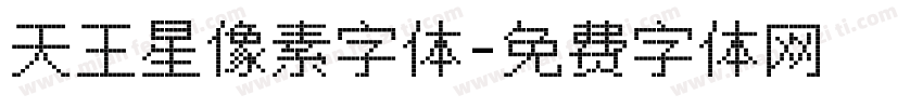 天王星像素字体字体转换