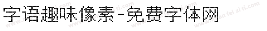 字语趣味像素字体转换