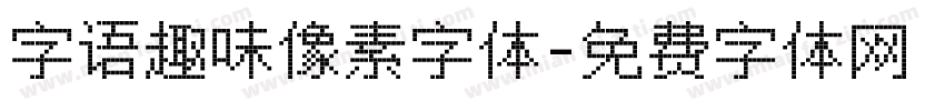 字语趣味像素字体字体转换