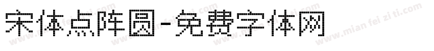 宋体点阵圆字体转换