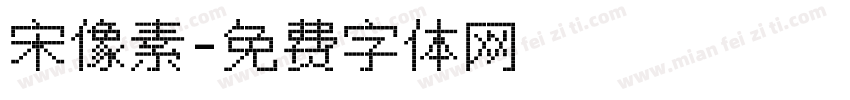 宋像素字体转换