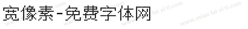 宽像素字体转换