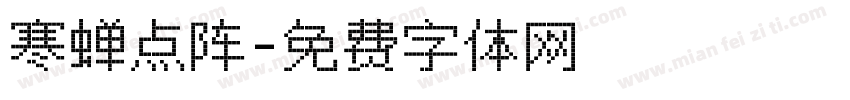 寒蝉点阵字体转换