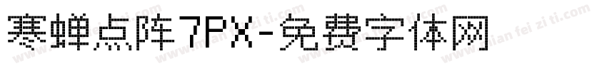 寒蝉点阵7PX字体转换