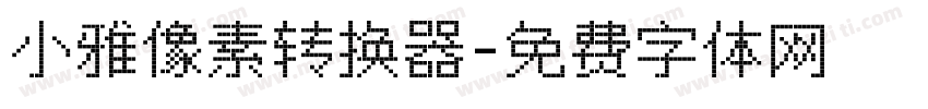 小雅像素转换器字体转换