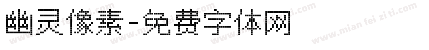 幽灵像素字体转换